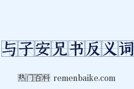 与子安兄书反义词是什么意思的图片